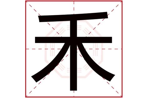 禾字五行|禾字的五行是什么,禾的五行属性及吉利寓意